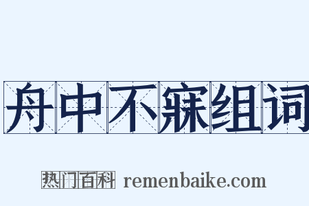 舟中不寐组词是什么意思的图片